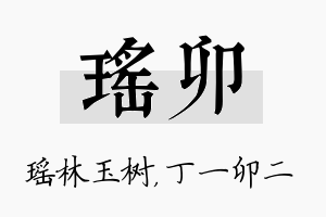 瑶卯名字的寓意及含义