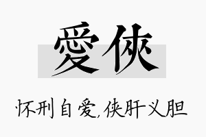 爱侠名字的寓意及含义