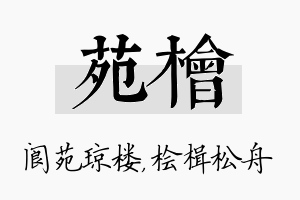 苑桧名字的寓意及含义