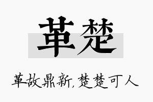 革楚名字的寓意及含义