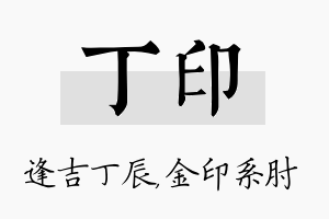 丁印名字的寓意及含义