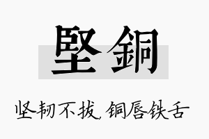 坚铜名字的寓意及含义