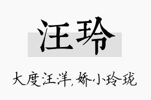 汪玲名字的寓意及含义