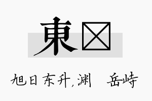 东渟名字的寓意及含义