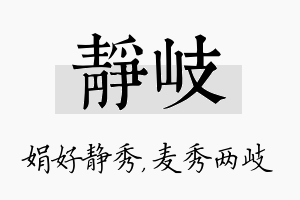 静岐名字的寓意及含义