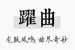 跃曲名字的寓意及含义