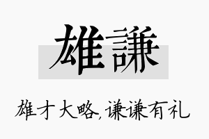 雄谦名字的寓意及含义