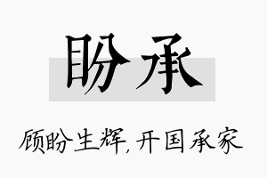 盼承名字的寓意及含义