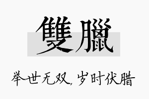 双腊名字的寓意及含义