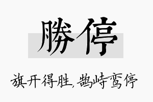 胜停名字的寓意及含义