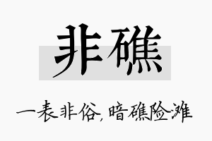 非礁名字的寓意及含义