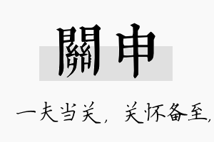 关申名字的寓意及含义