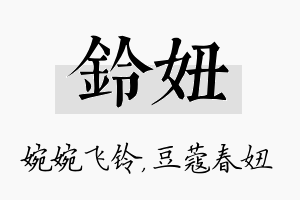 铃妞名字的寓意及含义