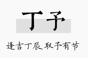 丁予名字的寓意及含义