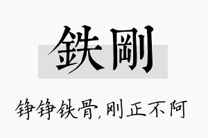 铁刚名字的寓意及含义