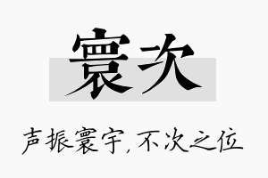 寰次名字的寓意及含义