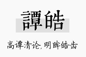 谭皓名字的寓意及含义