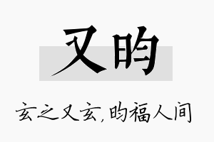 又昀名字的寓意及含义