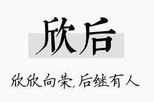 欣后名字的寓意及含义