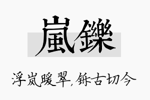 岚铄名字的寓意及含义