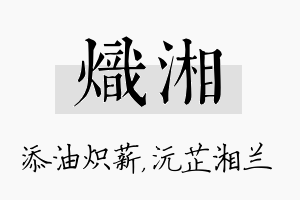 炽湘名字的寓意及含义