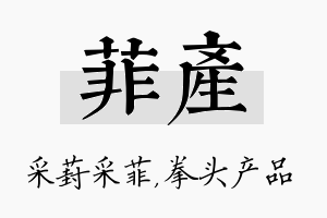 菲产名字的寓意及含义