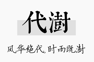 代澍名字的寓意及含义