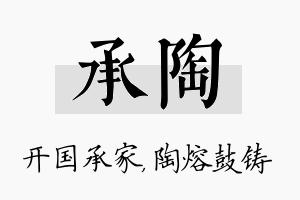 承陶名字的寓意及含义