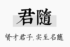 君随名字的寓意及含义