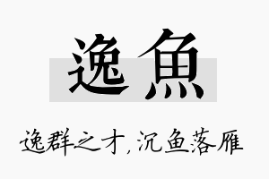 逸鱼名字的寓意及含义