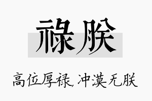 禄朕名字的寓意及含义