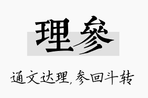 理参名字的寓意及含义