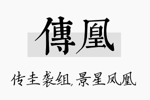 传凰名字的寓意及含义