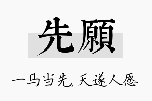 先愿名字的寓意及含义