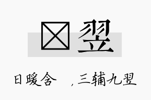 芃翌名字的寓意及含义