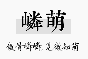 嶙萌名字的寓意及含义