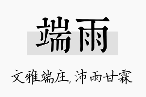 端雨名字的寓意及含义