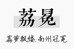 荔冕名字的寓意及含义