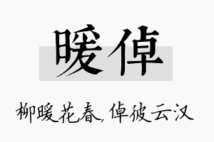 暖倬名字的寓意及含义