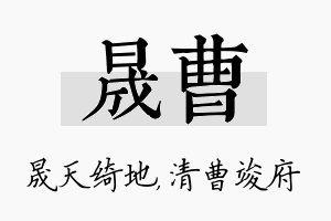 晟曹名字的寓意及含义