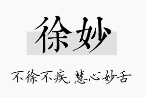 徐妙名字的寓意及含义