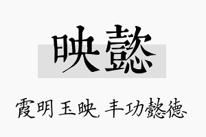 映懿名字的寓意及含义