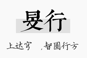 旻行名字的寓意及含义