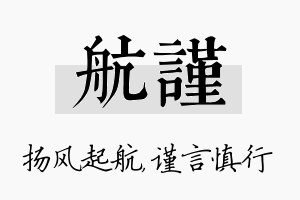 航谨名字的寓意及含义