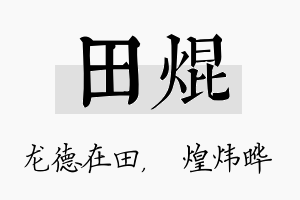 田焜名字的寓意及含义