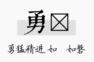 勇垚名字的寓意及含义