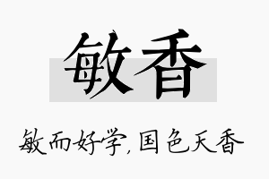 敏香名字的寓意及含义