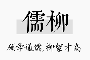 儒柳名字的寓意及含义