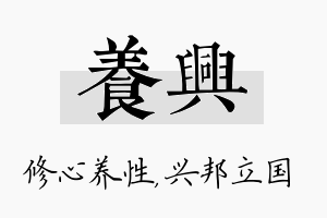 养兴名字的寓意及含义