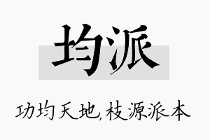 均派名字的寓意及含义